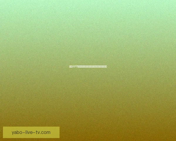 亚博APP下载全攻略助你轻松体验最新功能与优惠活动